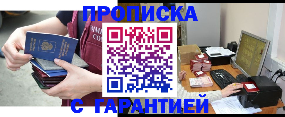 прописка законно в Саках